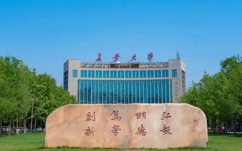 長安大學